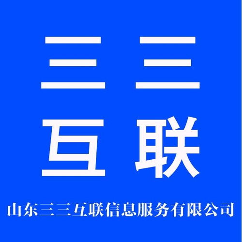 山東三三互聯(lián)信息服務(wù) 深耕互聯(lián)網(wǎng)信息服務(wù)，助力區(qū)域數(shù)字經(jīng)濟(jì)發(fā)展